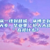 从一线到县城，从博士到大专，毕业季“抢人大战”在抢什么？