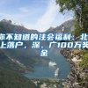 你不知道的注会福利：北、上落户，深、广100万奖金