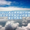 2022年义务教育阶段新生入学落实居住证政策告家长书发布