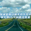 深圳金融社保卡办卡开卡常见的15个问题及答案