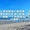 上海考研落户新政策，上海市研究生落户政策，你了解嘛？（附应届落户打分细则）