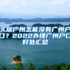 久居广州怎能没有广州户口？2022办理广州户口好处汇总