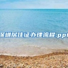 深圳居住证办理流程.ppt