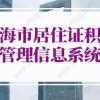 2022年上海市居住证积分管理信息系统，上海居住证积分模拟打分