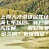 上海人才引进居住证满七年以后，转户要先轮候，一般轮候要多久啊？有谁知道？