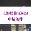 上海居住证积分细则申请条件误区5：以后办理上海居住证积分达标分值会相应提高？