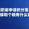 用职称申请积分落户，对社保和个税有什么要求？