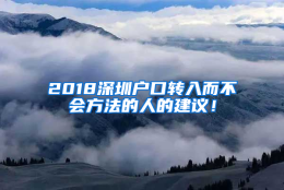 2018深圳户口转入而不会方法的人的建议！