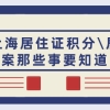 2021申请上海居住证积分＼居转户,档案那些事要知道！