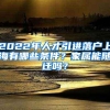 2022年人才引进落户上海有哪些条件？家属能随迁吗？