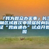 「我为群众办实事」长三角区域首次申领居民身份证“跨省通办”试点开始啦