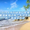 2019人才引进落户珠海？家属能随迁吗？手续怎样办？答案全在这