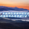 广东省内在深圳办居住证后是否可办港澳通行证？