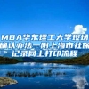 MBA华东理工大学现场确认办法一附上海市社保记录网上打印流程