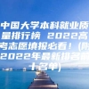 中国大学本科就业质量排行榜 2022高考志愿填报必看！(附2022年最新排名前十名单)