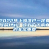 2022年上海落户一定要提前规划！这五个因素真的非常重要