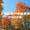 上海居转户申请条件2022年