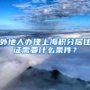 外地人办理上海积分居住证需要什么条件？