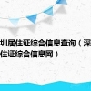 深圳居住证综合信息查询（深圳居住证综合信息网）