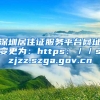 深圳居住证服务平台网址变更为：https：／／szjzz.szga.gov.cn