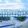 最高资助200万！2021年度宝山区新引进优秀人才安居资助申报工作开始啦~~