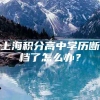 上海积分高中学历断档了怎么办？