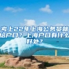 考上22年上海公务员就给户口？上海户口有什么好处？