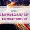 研究生上海积分落户的问题2：上海研究生要把户口迁到学校吗？是否有利于毕业积分落户？