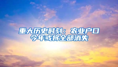 重大历史时刻：农业户口今年或将全部消失