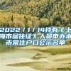 2022／1／14持有《上海市居住证》人员申办本市常住户口公示名单