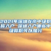 2021年深圳龙岗中级职称入户 深圳入户哪些中级称职可以加分