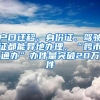 户口迁移、身份证、驾驶证都能异地办理，“跨市通办”办件量突破20万件