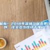 最新！2018年深圳社保缴费比例，该交多少钱终于懂了！