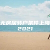 无房居转户条件上海2021