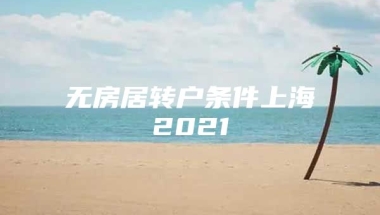 无房居转户条件上海2021