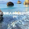 上海成人本科报名2021