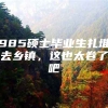 985硕士毕业生扎堆去乡镇，这也太卷了吧