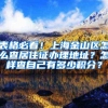 表格必看！上海金山区怎么查居住证办理地址？怎样查自己有多少积分？