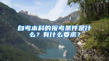 自考本科的报考条件是什么？有什么要求？