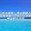 三水大爆发！狮山最吸人！容桂领跑！2021上半年佛山积分入户