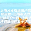 上海人才引进落户后续流程 上海市人才引进落户5月 上海人才引进落户公示状态