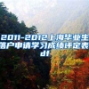 2011-2012上海毕业生落户申请学习成绩评定表.pdf