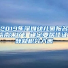 2019年深圳幼儿园报名指南来了！确定要居住证！鼓励积分入园