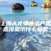 上海人才引进落户状态没显示什么意思