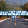 2022年深户政策调整，来看看新旧政哪些条件变化了