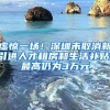 虚惊一场！深圳未取消新引进人才租房和生活补贴，最高仍为3万元