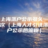 上海落户公示多久一次（上海人才引进落户公示后流程）