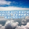 2019年深户与非深户买房的区别：差距真的很大，非深户太吃亏了！