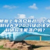 根据上海落户新政，上海财经大学2021级边缘学科研究生能落户吗？