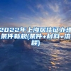 2022年上海居住证办理条件新规(条件+材料+流程)